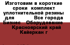 Изготовим в короткие сроки  комплект уплотнительной резины для XRB 6,  - Все города Бизнес » Оборудование   . Красноярский край,Кайеркан г.